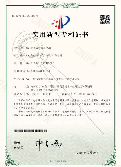 2020年-逆變式拉弧焊電源-實用新型專利證書 - 專利證書 - 1