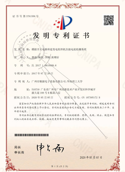 2020年-模擬開關(guān)電路和逆變電阻焊機(jī)次級(jí)電流檢測(cè)系統(tǒng)-發(fā)明專利證書 - 專利證書 - 1