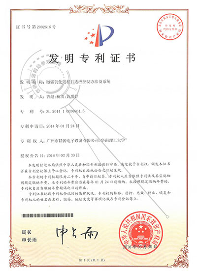 2016年-微弧氧化過程自適應控制方法及系統(tǒng)-發(fā)明專利證書 - 專利證書 - 1