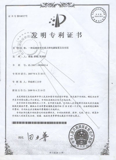 2009年 一種高頻逆變直流點(diǎn)焊電源裝置及其應(yīng)用-發(fā)明專利證書 - 專利證書 - 1