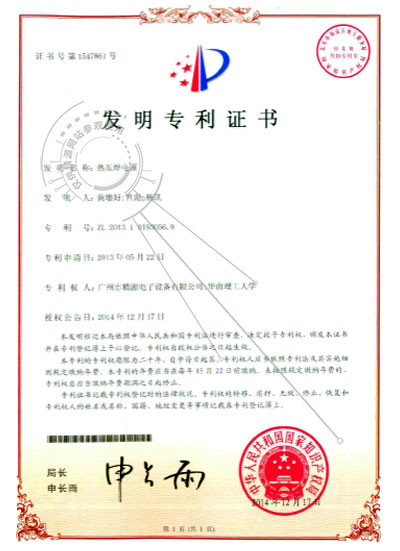 2014年-熱壓焊電源發(fā)明專利證書(shū) - 專利證書(shū) - 1