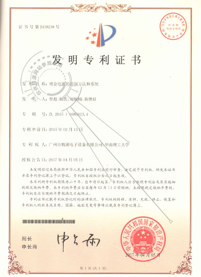 2017年-噴金電源的控制方法和系統(tǒng)-發(fā)明專利證書 - 專利證書 - 1