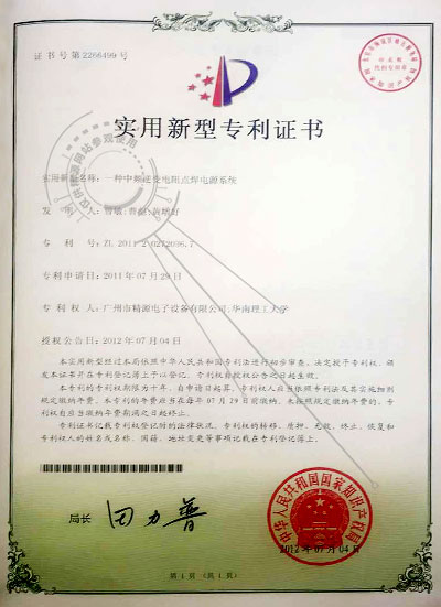 2012年 一種中頻逆變電阻點焊電源系統(tǒng) 實用新型專利 - 專利證書 - 1