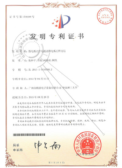 2015年-微電弧點焊電源及微電弧點焊方法-發(fā)明專利證書 - 專利證書 - 1