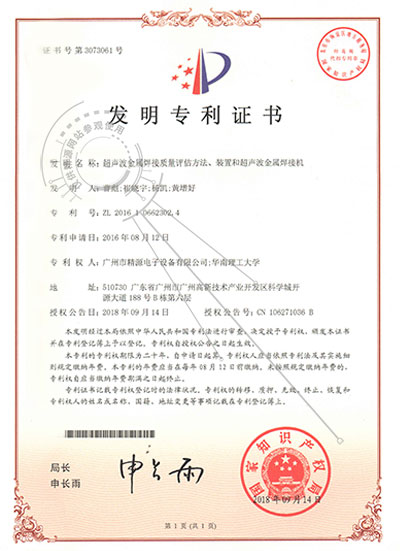 2018年-超聲波金屬焊接質(zhì)量評估方法、裝置和超聲波金屬焊接機發(fā)明專利證書 - 專利證書 - 1