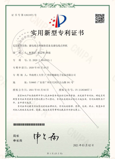 2021年-漆包線點焊輔助設(shè)備及漆包線點焊機專利證書 - 專利證書 - 1