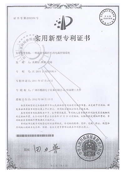 2012年 一種逆變電阻焊機的電流控制系統(tǒng) 實用新型專利證書 - 專利證書 - 1