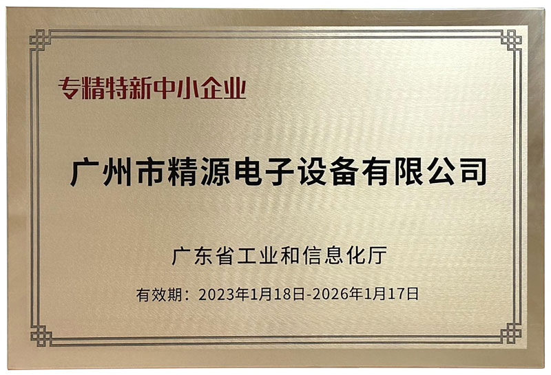 廣州精源電子榮獲廣東省“專(zhuān)精特新中小企業(yè)”認(rèn)定